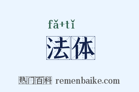 法体是什么意思的图片